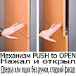 Механизм Push to Open на 1 ящик или дверь